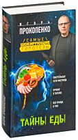 Прокопенко И.С.: Тайны еды