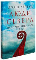 Хейвуд Джон: Люди Севера: История викингов. 793-1241