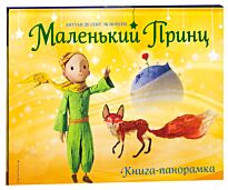 Сент-Экзюпери А.: Маленький принц. Книга-панорамка