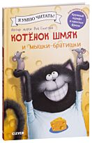 Скоттон Р.: Котенок Шмяк и мышки-братишки