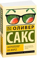 Сакс О.: Антрополог на Марсе