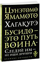 Ямамото Ц.: Хагакурэ. Бусидо
