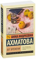 Ахматова А. А.: Бег времени