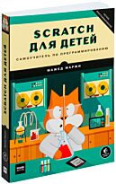 Маржи М.: Scratch для детей. Самоучитель по программированию