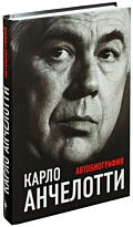 Анчелотти К.: Карло Анчелотти. Автобиография
