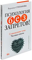 Степанова В.Ю.: Психология без запретов! Сумасшедшие темы. Честные ответы