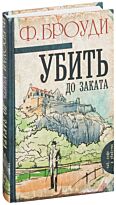Броуди Ф.: Убить до заката
