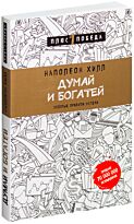 Хилл Н.: Думай и богатей (Издательство: Бомбора)