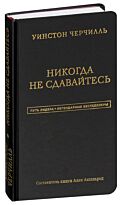 Аксельрод А.:Уинстон Черчилль. Никогда не сдавайтесь