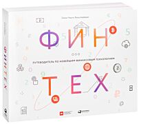 Чишти С., Барберис Я.: Финтех: Путеводитель по новейшим финансовым технологиям