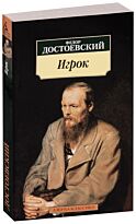 Достоевский Ф. М.: Игрок. Азбука-Классика