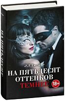 Джеймс Э. Л.: На пятьдесят оттенков темнее + суперобложка. Книга, покорившая мир