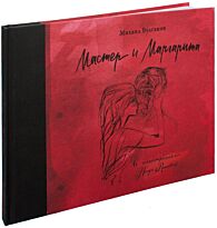 Булгаков М. А.: Мастер и Маргарита с иллюстрациями Нади Рушевой
