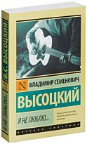 Высоцкий В. С.: Я не люблю...