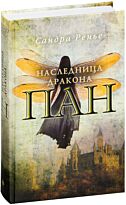 Ренье С.: Пан. Наследница дракона