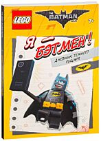 LEGO Batman Movie. Я - Бэтмен! Дневник Тёмного рыцаря