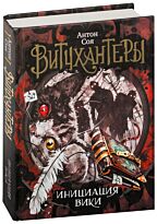 Соя А.: Витчхантеры. 2. Инициация Вики