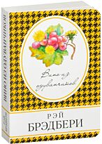 Брэдбери Р.: Вино из одуванчиков. Книга в сумочку (обложка)