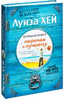 Хей Л.: Большая книга перемен к лучшему (Подарочное издание)