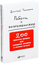 Ткаченко Д.: Работа с возражениями: 200 приемов продаж для холодных звонков и личных встреч