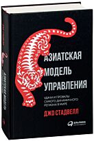 Стадвелл Дж.: Азиатская модель управления. Удачи и провалы самого динамичного региона в мире
