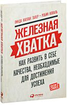 Талер Л., Коваль Р.: Железная хватка: Как развить в себе качества, необходимые для дос