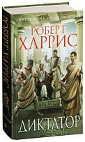 Харрис Р.: Диктатор