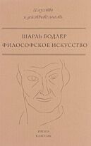 Бодлер Ш.: Философское искусство