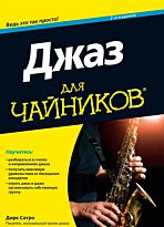 Сатро Д.: Для "чайников" Джаз. 2-е изд