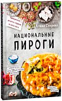 Спирина А. В.: Национальные пироги