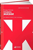 Темплар Р.: Правила жизни: Как добиться успеха и стать счастливым