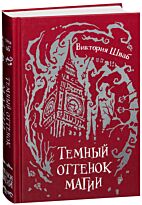 Шваб В.: Оттенки магии. Кн. 1. Темный оттенок магии