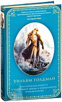 Голдман У.: Принцесса-невеста