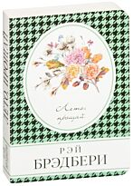 Брэдбери Р.: Лето, прощай. Книга в сумочку (обложка)