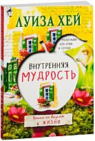 Хей Л.: Внутренняя мудрость
