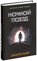 Барр Э.: Ночной поезд