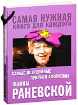 Раневская Ф. Г.: Самые остроумные притчи и афоризмы Фаины Раневской