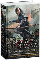 Корнуэлл Б.: Арлекин. Скиталец. Еретик