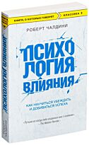 Роберт Чалдини: Психология влияния. Как научиться убеждать и добиваться успеха