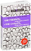 Фабер А., Мазлиш Э.: Как говорить, чтобы дети слушали, и как слушать, чтобы дети говорили. Психология