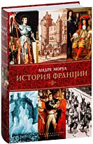 Моруа А.: История Франции. Города и люди