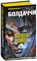 Болдаччи Д.: Абсолютная память