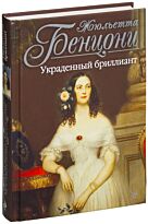 Бенцони Ж.: Украденный бриллиант