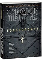 Тилье Ф.: Головоломка
