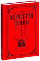 Сунь-цзы: Искусство войны. Власть: искусство править миром