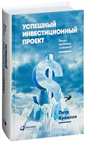 Ковалёв П.: Успешный инвестиционный проект. Риски, проблемы и решения