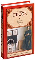 Гессе Г.: Демиан. Гертруда