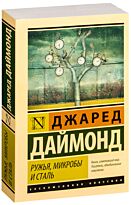 Даймонд Дж.: Ружья, микробы и сталь: история человеческих сообществ. Эксклюзивная классика