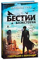 Грей Д.: Говорящий-с-воронами