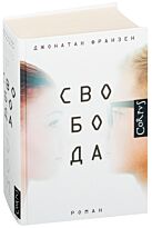Франзен Дж.: Свобода